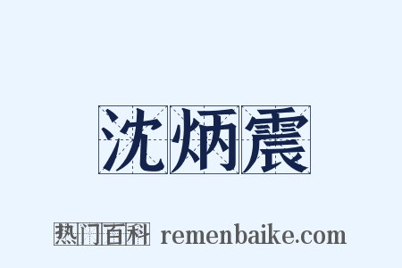 沈炳震是什么意思的图片